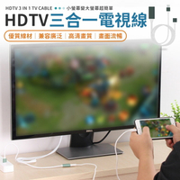 HDTV電視線 三合一 蘋果 安卓 Type-C 手機連接電視 手機轉電視 電視線 同屏器 電視棒 HDM線轉手機 【A1019】