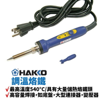 【Suey】HAKKO FX601 調溫烙鐵 最高溫度540°C 具有大量儲熱的烙鐵頭 適用於高容量焊接