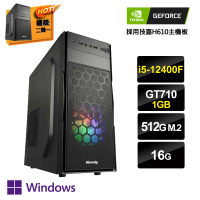 【NVIDIA】i5六核GeForce GT710 Win11P{京城線索1W}文書電腦(i5-12400F/H610/16G/512G_M.2)