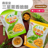 鑫富皇 三星蔥香脆麵(椒麻芋香/鹽酥冬筍餅)200g