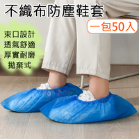 鼎鴻@不織布防塵鞋套(一包50入) 一次性鞋套 防塵 室內 鞋套 拋棄式 腳套 防滑耐磨 免洗鞋套 居家