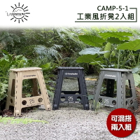 【露營趣】CampingBar CAMP-5-1 工業風折凳兩入組 椅子 適用車頂帳 折疊凳 凳子 折疊椅 休閒椅 摺疊椅 折合椅 露營椅