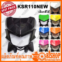 หน้ากากบนและล่างพร้อมลูกยางขายึด KSR 110 NEW มีหลายสีเลือกได้ (HMA) หน้ากากบน และ หน้ากากล่าง KSR บั