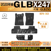 2020年後 GLB X247 五人座 七人座 GLB250 賓士 汽車橡膠防水腳踏墊地墊卡固全包圍海馬蜂巢