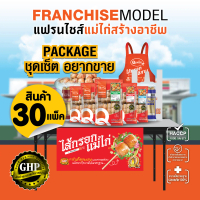 (ชุดอยากขาย 30Kg) ชุดแฟรนไซส์ไส้กรอกแม่ไก่สร้างอาชีพ ไส้กรอก พร้อมอุปกรณ์พร้อมขาย มาตรฐาน HACCP และ 