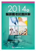 2014年醫師國考試題詳解:基礎醫學 1/e 林郁凱  合記