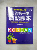 【書寶二手書T1／語言學習_EJ8】我的第一本韓語課本_吳承恩