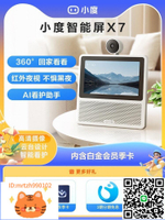 【全國國補15%】小度智能屏X7云臺版攝像音箱家庭智能音響-淘淘屋