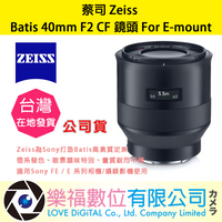 樂福數位蔡司 Zeiss Batis 40mm F2 CF  鏡頭 For Sony E-mount 公司貨 詢價優惠