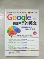 【書寶二手書T2／語言學習_EHU】Google翻譯不了的英文_蔡詠琳