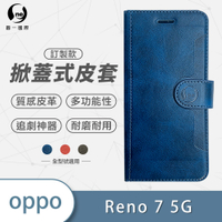 O-one訂製款皮套 OPPO Reno7 5G 高質感皮革可立式掀蓋手機皮套 手機殼