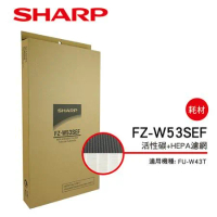 原廠原裝【SHARP夏普】FU-W43T 專用活性碳+HEPA濾網 FZ-W53SEF