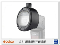 GODOX 神牛 S-R1 閃光燈 圓頭 轉接座(SR1，公司貨)可搭V860 II/V850 II/TT685