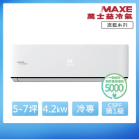 【MAXE 萬士益】R32一級變頻冷專7坪分離式冷氣MAS-41PC32/RA-41PC32(首創頂極材料安裝)