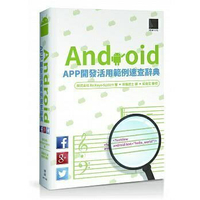 姆斯Android APP開發活用範例速查大辭典 博碩 9789864340026 華通書坊/姆斯