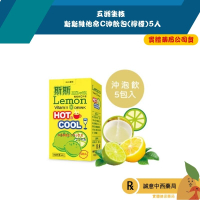 【誠意中西藥局】五洲生技 斯斯維他命C沖飲包 (檸檬)  5入