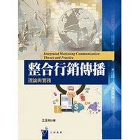 整合行銷傳播理論與實務 1/e 王全裕 2015 揚智