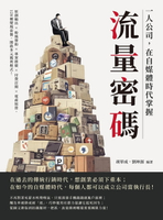 【電子書】一人公司，在自媒體時代掌握流量密碼：原創輸出×粉絲贊助×專案推廣×付費訂閱×電商經營，128種變現套餐，開啟多元獲利模式！