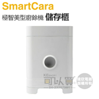 SmartCara ( STAND400 ) 極智美型廚餘機儲存櫃 -純淨白 -原廠公司貨 [可以買]【APP下單9%回饋】