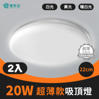 青禾坊 好安裝系列 歐奇OC 20W 22cm 2入 吸頂燈超薄款(TK-DE003W)