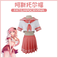 พร้อมส่ง fate อาฟู cos แอสโทลโฟ JK ชุดกะลาสีเรือ cosplay เสื้อผ้า fgo ชุดสูท