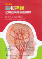 彩色圖解腦和神經之構造與障礙的機轉 1/e 謝慶良 2012 合記