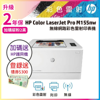 HP Color LaserJet Pro M155nw 無線彩雷印表機 登錄送好禮《加碼送護貝機》