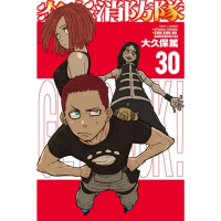 【momoBOOK】炎炎消防隊  30(電子漫畫)