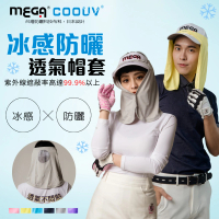 【MEGA COOUV】UPF50+防曬帽套 遮陽帽套(防曬帽套 防曬帽 澳洲防曬認證)