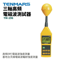 【TENMARS】TM-196 三軸高頻電磁波測試器 高頻(RF)電磁波強度測量 基地台天線測量