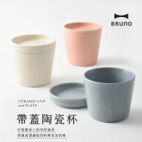 【日本BRUNO】帶蓋陶瓷杯BHK231(共二色)