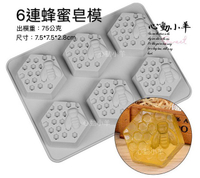 心動小羊^^六角6連蜂蜜蜜蜂蜂巢皂模、6孔皂模矽膠模巧克力模具 蛋糕模 手工皂 矽膠模具 製冰盒 果凍盒 皂模