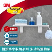 3M 17729 無痕極淨防水收納系列-多功能置物架★3M 迎新送舊 ★299起免運