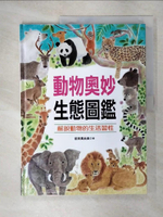 【書寶二手書T1／雜誌期刊_KOQ】自然世界：動物奧妙生態圖鑑_前田真由美,  吳蜜