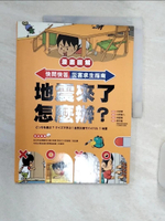 【書寶二手書T1／兒童文學_R3I】【漫畫圖解】快問快答，災害求生指南：地震來了怎麼辦？_木原實,  林謹瓊