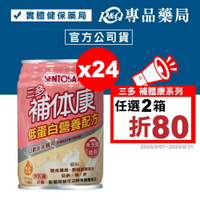 三多 SENTOSA 補體康 低蛋白營養配方 240ml 24罐/箱 (未洗腎適用  奶素) 專品藥局【2000251】