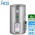 HCG 和成 15加侖 壁掛式電能熱水器 EH15BA4