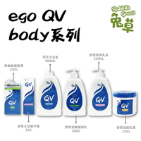 EGO QV 無皂鹼潔膚塊、潤澤沐浴油、舒敏加護潔膚乳、舒敏保濕乳液、舒敏水感護手霜、舒敏加護乳霜