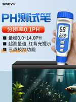 【可開發票】速為PH測試筆ph值測試儀酸堿度測試儀PH計水質檢測器魚缸水族PH