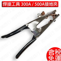 台灣製 焊接工具 300A / 500A 接地夾 美式 附膠套 浸塑手柄 電焊機專用 膠柄 膠柄接地夾