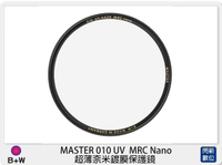 B+W 德國 MASTER 010 UV MRC Nano 超薄奈米鍍膜 保護鏡 67mm (公司貨)