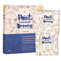 [จัดส่งทันที] Bundanjai (หนังสือ) Point Character Drawing เจาะลึกเทคนิค การวาดตัวละคร (เล่ม 1-2) (บร