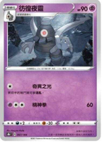 【CardMaster】寶可夢紙牌 中文版 PTCG 絕群壓軸 S8b_067/184 彷徨夜靈