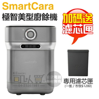 【5/31前加碼送濾芯匣】SmartCara ( PCS-400A ) 極智美型廚餘機 [韓國廚餘怪獸] -酷銀灰 -原廠公司貨 [可以買]【APP下單9%回饋】