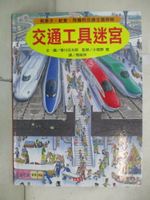 【書寶二手書T1／少年童書_EW4】交通工具迷宮-到車子、船隻、飛機的交通王國探險_香川元太郎