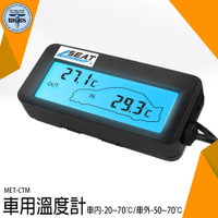 《利器五金》車載溫度計 汽車溫度計 車內外溫度測量 室外溫度計 MET-CTM 車內溫度顯示 車用溫度表