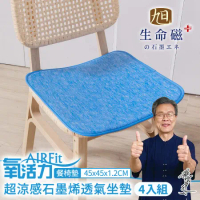 【日本旭川】 AIRFit超涼感生命磁石墨烯萬用45x45椅墊 超值4入 冰涼絲 透氣循環