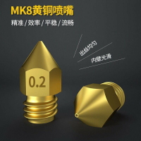 MK8噴頭擠出機噴嘴 MK8噴嘴尖頭 3D印表機 MK8噴嘴 1.75mm耗材 ReprapMakerbot【現貨】