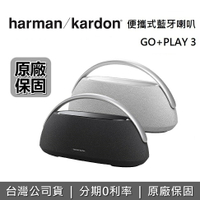 【滿萬折千+私訊再折】Harman Kardon 哈曼卡頓 GO+PLAY 3 可攜式藍牙喇叭 兩色 藍牙喇叭 藍芽音響 台灣公司貨