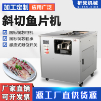 祈梵斜切魚片機全自動多功能商用酸菜魚新款魚肉魚生片大型片魚機